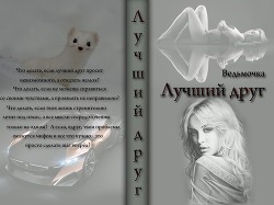 Книга Лучший друг (СИ)