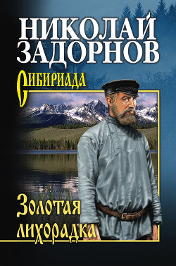 Книга Золотая лихорадка (др. изд.)