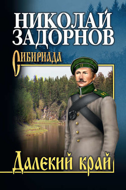 Книга Далёкий край (др. изд.)