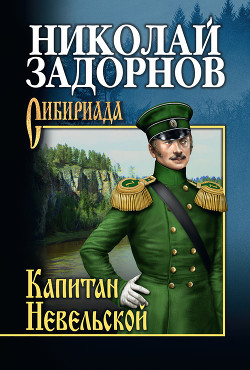 Книга Капитан Невельской (др. изд.)