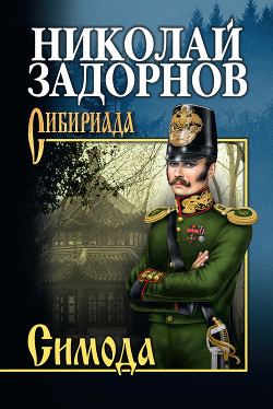 Книга Симода (др. изд.)