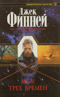 Книга Меж трех времен