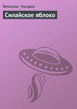 Книга Силайское яблоко