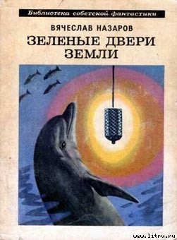 Книга Зеленые двери Земли