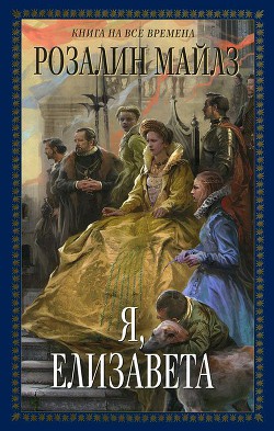 Книга Я, Елизавета