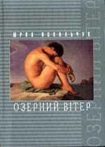 Читать онлайн книгу Озерний Вітер автор Покальчук Юрко Книга Озерний Вітер