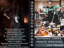 Книга Тяжелое испытание для прынцев (СИ)