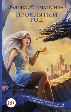 Книга Проклятый род (СИ)