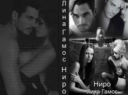 Книга Ниро (СИ)