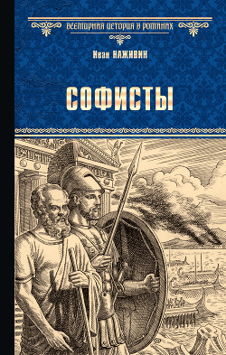 Книга Софисты
