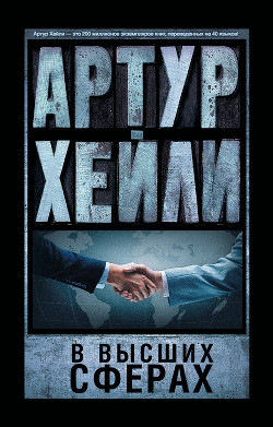Книга В высших сферах