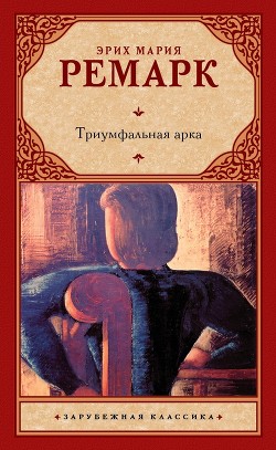 Книга Триумфальная арка