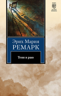 Книга Тени в раю 