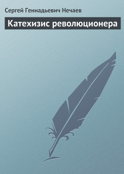 Читать онлайн книгу Катехизис революционера автор Нечаев Сергей Геннадьевич Книга Катехизис революционера