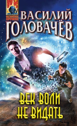 Читать онлайн книгу Век воли не видать автор Головачев Василий Васильевич Книга Век воли не видать