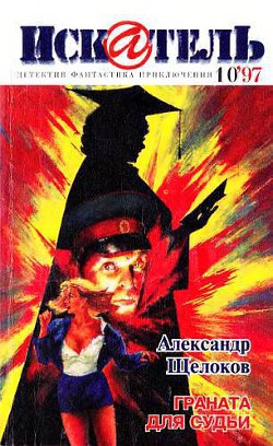 Книга Искатель, 1997 № 10