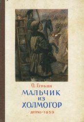 Книга Мальчик из Холмогор (1953)