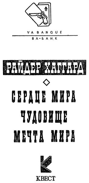 Сердце мира. Чудовище. Мечта мира - p0005.jpg