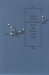 Книга Цветы Сливы в Золотой Вазе или Цзинь, Пин, Мэй