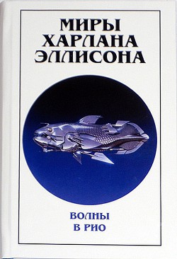 Книга Миры Харлана Эллисона. Том 0. Волны в Рио