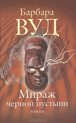 Книга Мираж черной пустыни