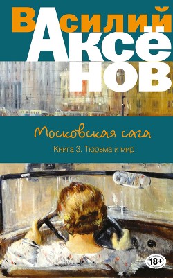 Книга Московская сага. Книга Вторая. Война и тюрьма