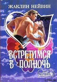 Читать онлайн книгу Встретимся в полночь автор Нейвин Жаклин Книга Встретимся в полночь