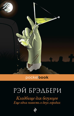 Книга Кладбище для безумцев. Еще одна повесть о двух городах