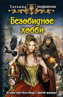 Книга Безобидное хобби