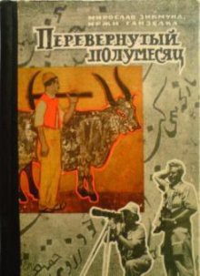 Книга Перевёрнутый полумесяц