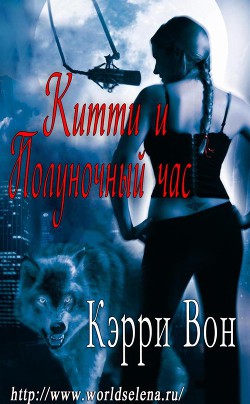 Читать онлайн книгу Китти и Полуночный час (ЛП) автор Вон Кэрри Книга Китти и Полуночный час (ЛП)