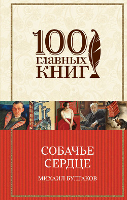 Книга Собачье сердце (сборник)