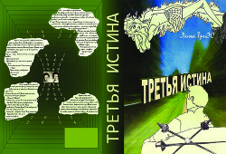 Читать онлайн книгу Третья истина автор Книга Третья истина