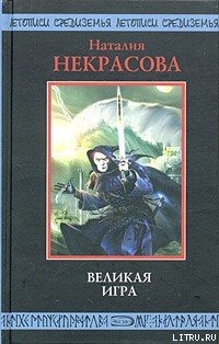Книга Великая игра