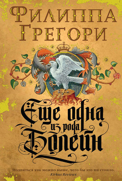 Книга Еще одна из рода Болейн (Другая Болейн)
