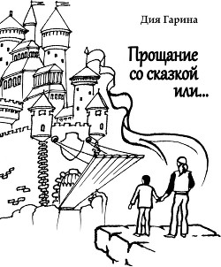 Читать онлайн книгу Прощание со сказкой или… автор Гарина Дия Книга Прощание со сказкой или…
