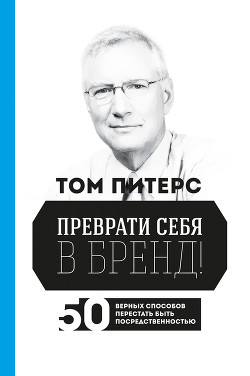 Книга Преврати себя в бренд! 50 верных способов перестать быть посредственностью