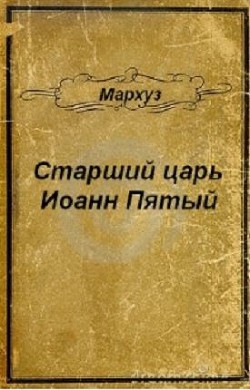 Книга Старший царь Иоанн Пятый (СИ)