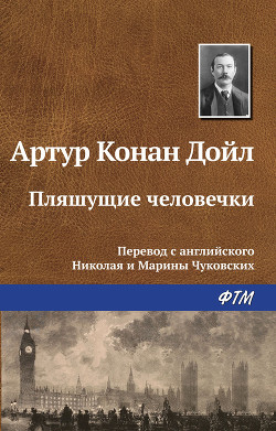 Книга Пляшущие человечки(Сборник)