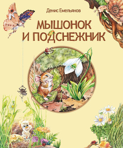 Книга Мышонок и Подснежник