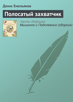 Книга Полосатый захватчик