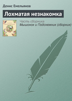 Книга Лохматая незнакомка