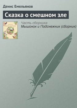 Книга Сказка о смешном зле