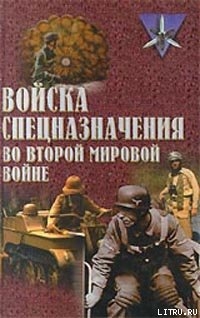 Книга Войска спецназначения во второй мировой войне