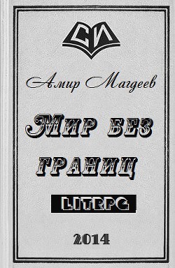 Книга Мир без границ (СИ)