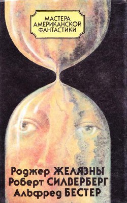 Книга Мастера американской фантастики