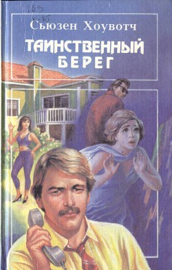 Книга Таинственный берег