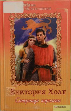 Книга Соперница королевы