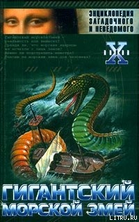 Книга Гигантский морской змей