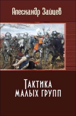 Книга Тактика малых групп (СИ)